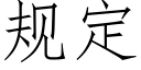 规定 (仿宋矢量字库)