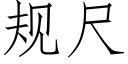 规尺 (仿宋矢量字库)