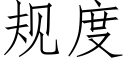 規度 (仿宋矢量字庫)