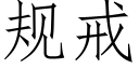 规戒 (仿宋矢量字库)