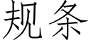 規條 (仿宋矢量字庫)