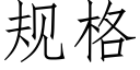 規格 (仿宋矢量字庫)