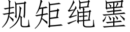 规矩绳墨 (仿宋矢量字库)