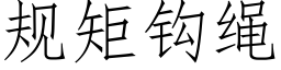 规矩钩绳 (仿宋矢量字库)