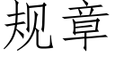 規章 (仿宋矢量字庫)