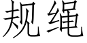 規繩 (仿宋矢量字庫)