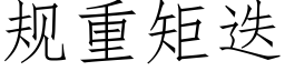 规重矩迭 (仿宋矢量字库)