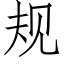 规 (仿宋矢量字库)