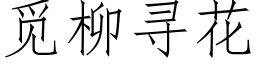 觅柳寻花 (仿宋矢量字库)