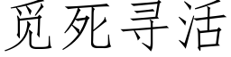 覓死尋活 (仿宋矢量字庫)