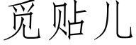 覓貼兒 (仿宋矢量字庫)