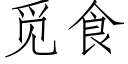 覓食 (仿宋矢量字庫)