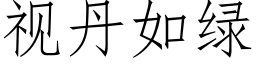 視丹如綠 (仿宋矢量字庫)