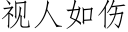 視人如傷 (仿宋矢量字庫)