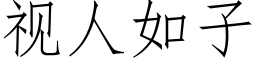 视人如子 (仿宋矢量字库)