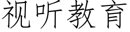 視聽教育 (仿宋矢量字庫)