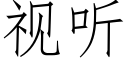 视听 (仿宋矢量字库)