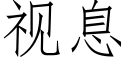 視息 (仿宋矢量字庫)