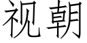 視朝 (仿宋矢量字庫)