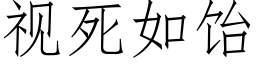 視死如饴 (仿宋矢量字庫)