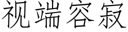 視端容寂 (仿宋矢量字庫)