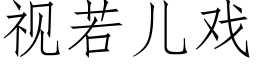 視若兒戲 (仿宋矢量字庫)