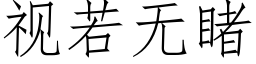 視若無睹 (仿宋矢量字庫)