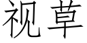 視草 (仿宋矢量字庫)