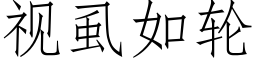 視虱如輪 (仿宋矢量字庫)