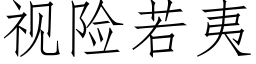 視險若夷 (仿宋矢量字庫)