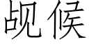 觇候 (仿宋矢量字庫)