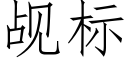 觇标 (仿宋矢量字库)