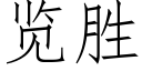 览胜 (仿宋矢量字库)