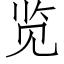 览 (仿宋矢量字库)