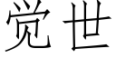 覺世 (仿宋矢量字庫)