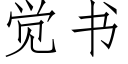 觉书 (仿宋矢量字库)