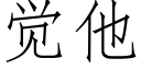 覺他 (仿宋矢量字庫)