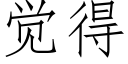 觉得 (仿宋矢量字库)