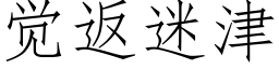 觉返迷津 (仿宋矢量字库)