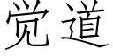 覺道 (仿宋矢量字庫)