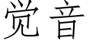 觉音 (仿宋矢量字库)