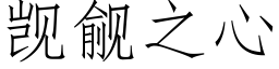 觊觎之心 (仿宋矢量字庫)