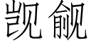 觊觎 (仿宋矢量字库)