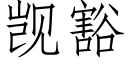 觊豁 (仿宋矢量字庫)