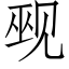 觋 (仿宋矢量字库)