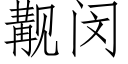 觏闵 (仿宋矢量字庫)