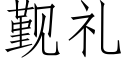 觐礼 (仿宋矢量字库)