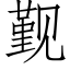 觐 (仿宋矢量字庫)