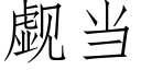 觑當 (仿宋矢量字庫)