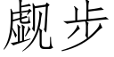 觑步 (仿宋矢量字库)